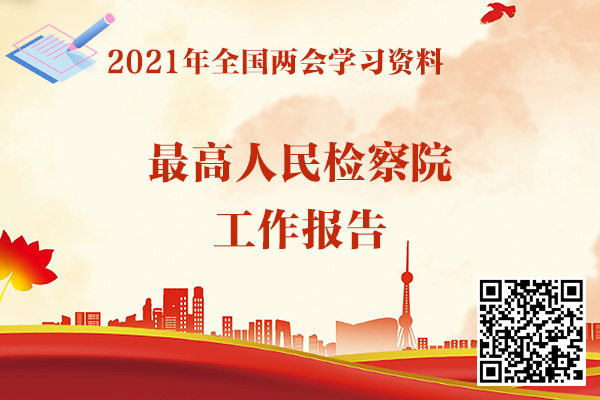 2021年全国两会精神学习资料