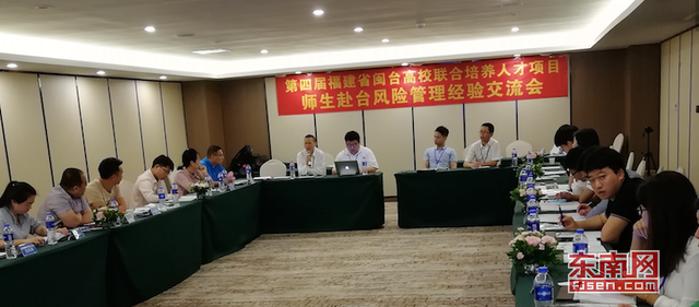 福建师生赴台交流风险管理交流会在榕举行 