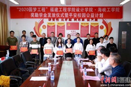 2020圆梦工程第三批奖助学金在福建工程学院设计学院·海峡工学院发放。