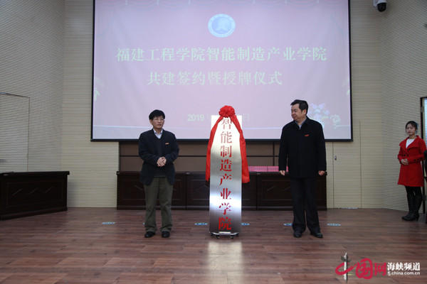 1548036946.jpg 福建工程学院校企合作再结硕果 智能制造产业学院揭牌成立 (5).jpg